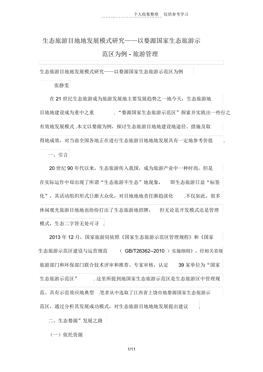 生态旅游目的地发展模式研究分析——以婺源国家生态旅游示范区为例_第1页