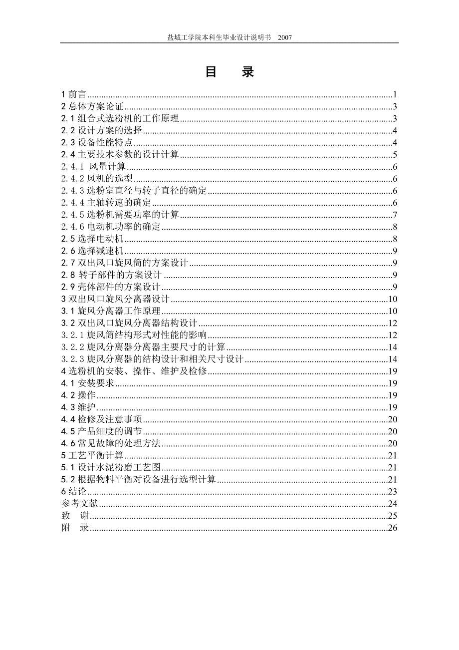 FXS900组合式选粉机总体及双出风口分离器设计_第1页