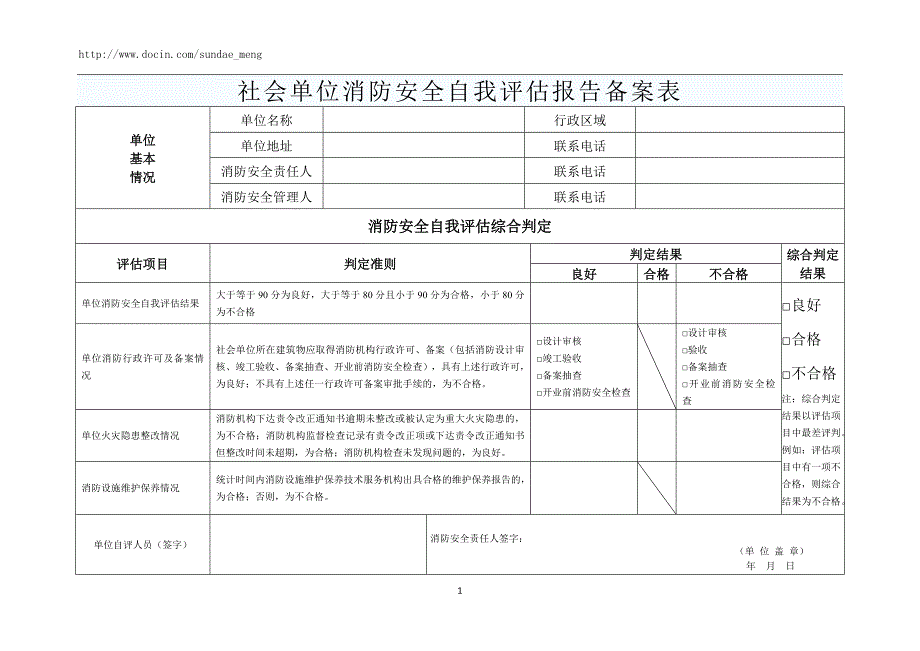 社会单位消防安全自我评估报告备案表.doc_第1页