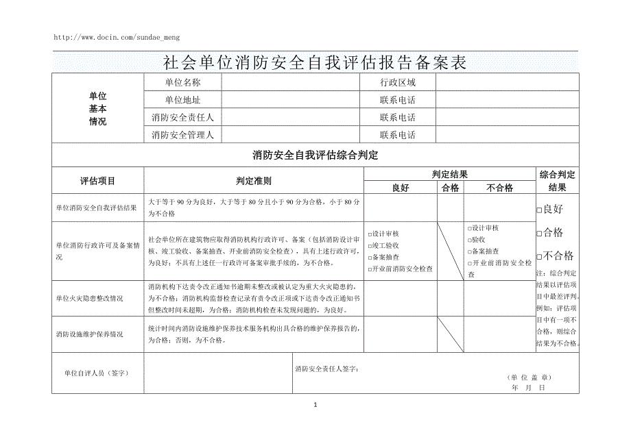 社会单位消防安全自我评估报告备案表.doc