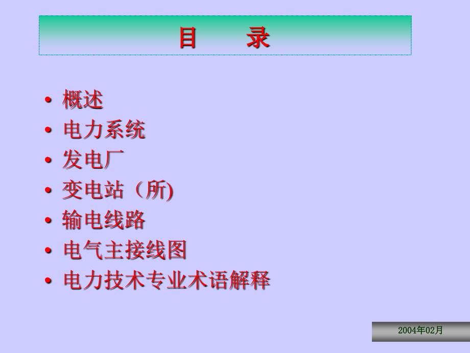 电力技术基础知识讲座ppt课件_第2页