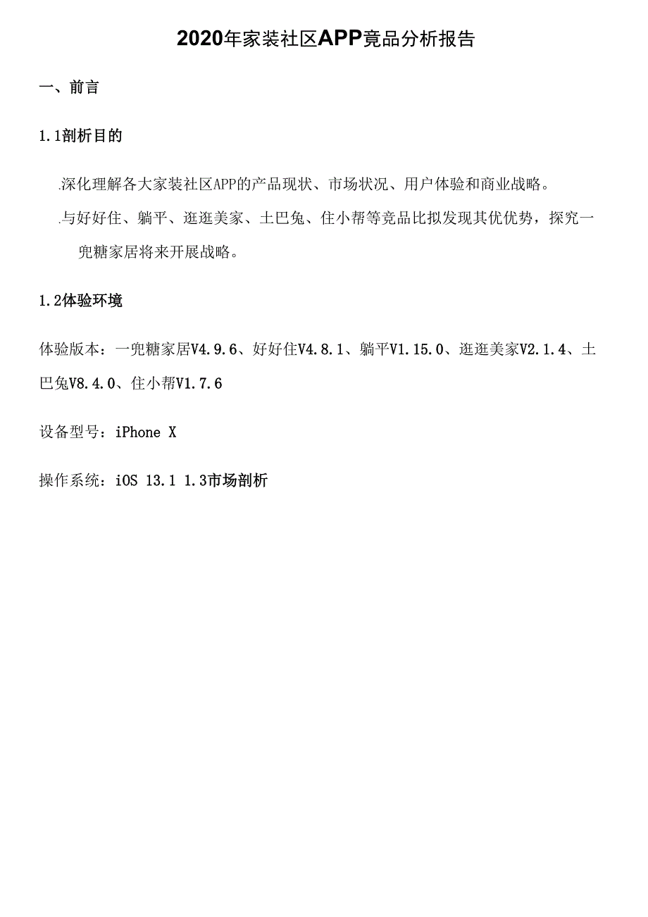 2020年家装社区APP竞品分析报告_第1页