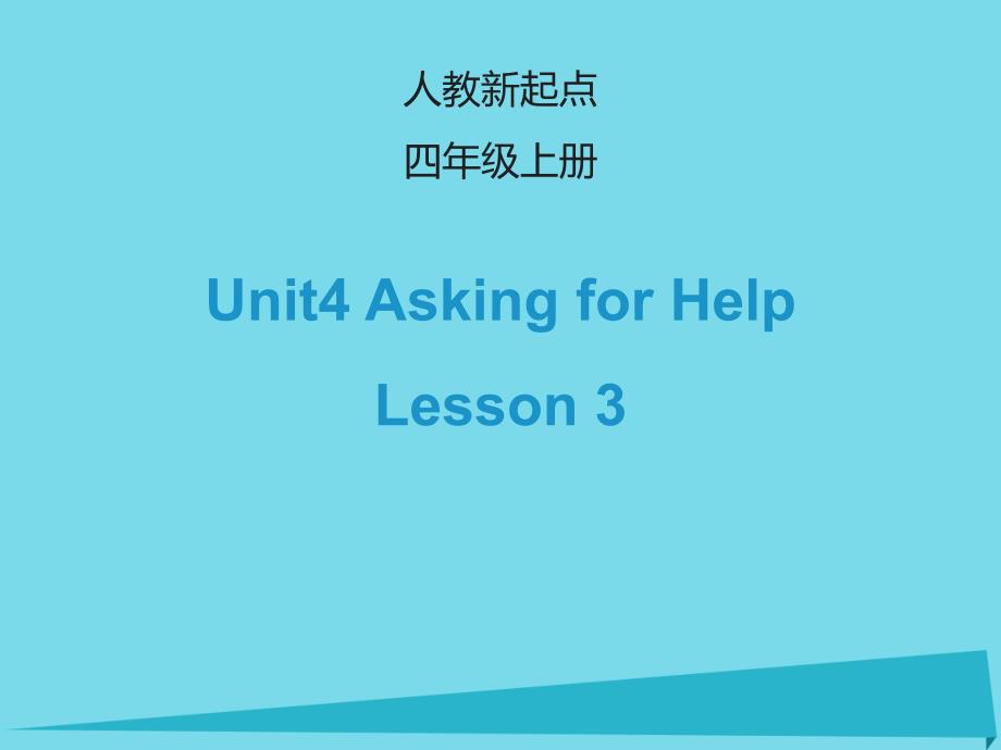 最新四年级英语上册Unit4AskingforHelpLesson3课件人教新起点人教新起点小学四年级上册英语课件_第1页