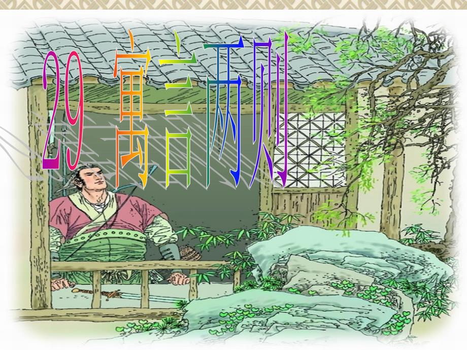 四年级下册29课寓言两则_第1页