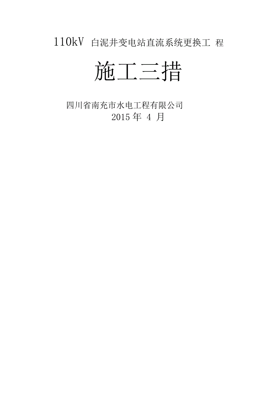 110kV白泥井变电站直流系统改造工程施工方案_第1页