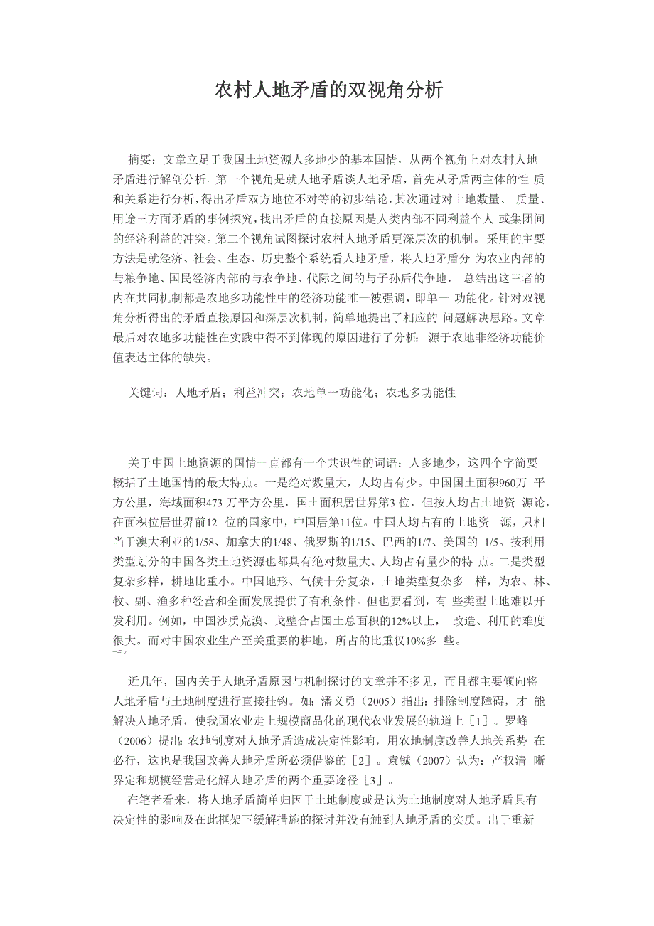 农村人地矛盾的双视角分析_第1页