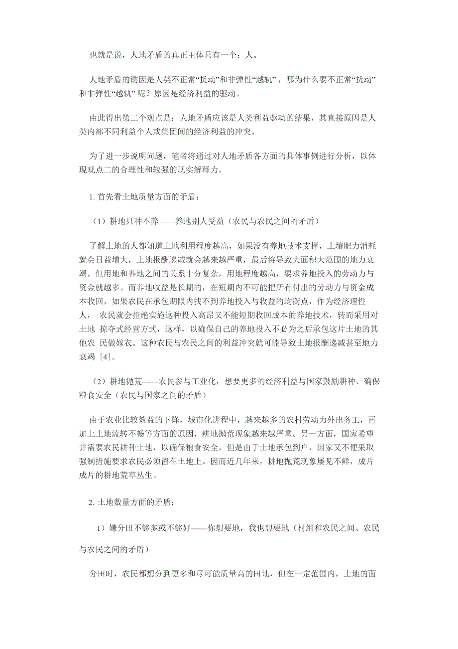 农村人地矛盾的双视角分析_第4页