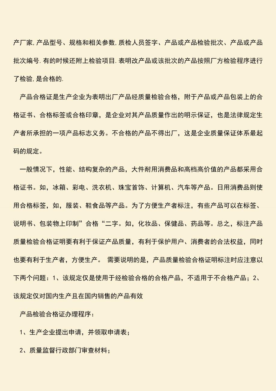 什么是产品检验合格证-如何办理产品合格证？.doc_第2页