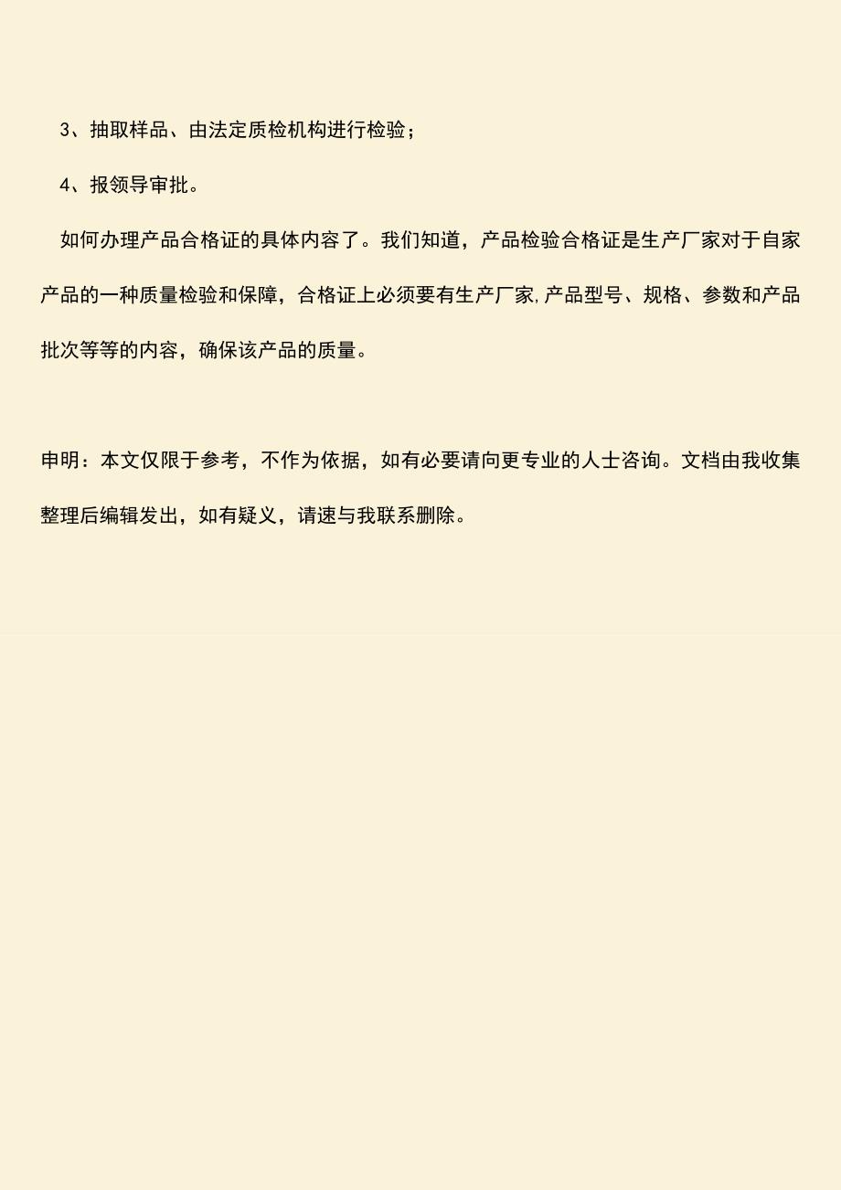 什么是产品检验合格证-如何办理产品合格证？.doc_第3页