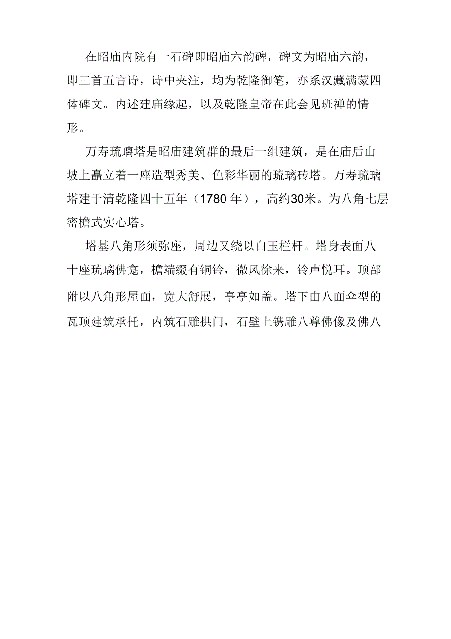 香山公园(7)昭庙和琉璃塔_第3页