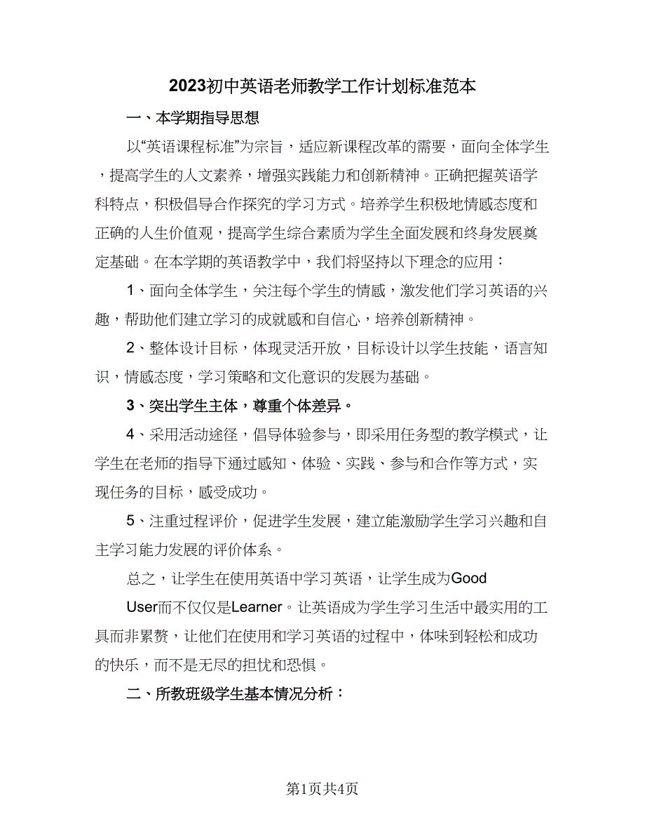 2023初中英语老师教学工作计划标准范本（2篇）.doc_第1页