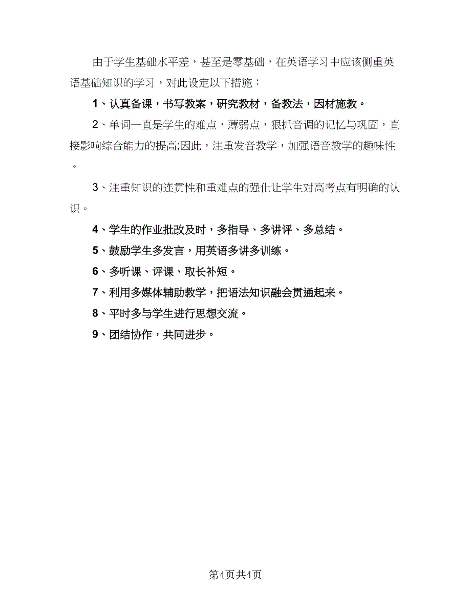 2023初中英语老师教学工作计划标准范本（2篇）.doc_第4页