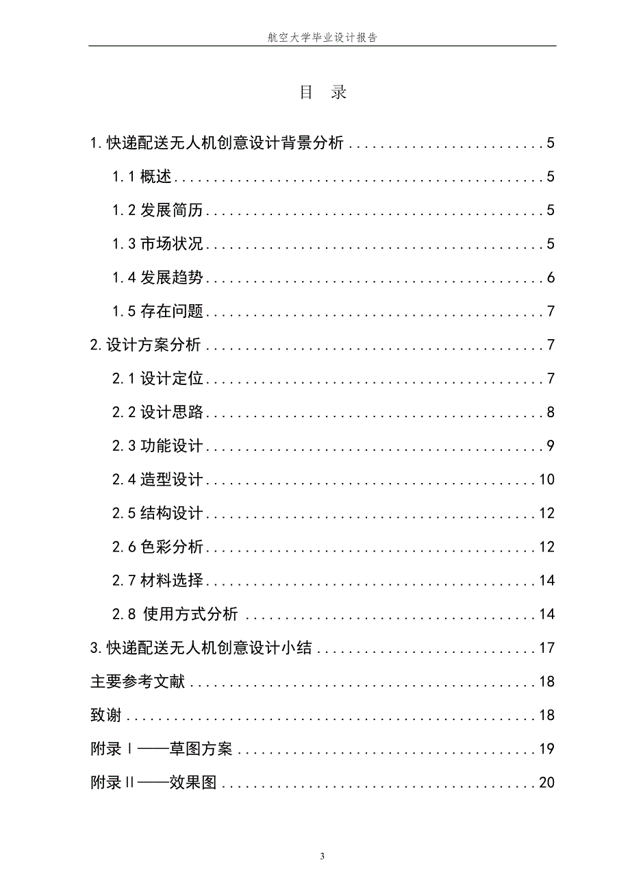 快递配送无人机-毕业论文_第3页