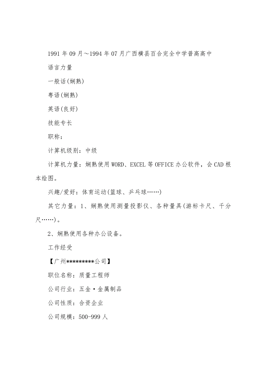 质量工程师简历【三篇】.docx_第2页