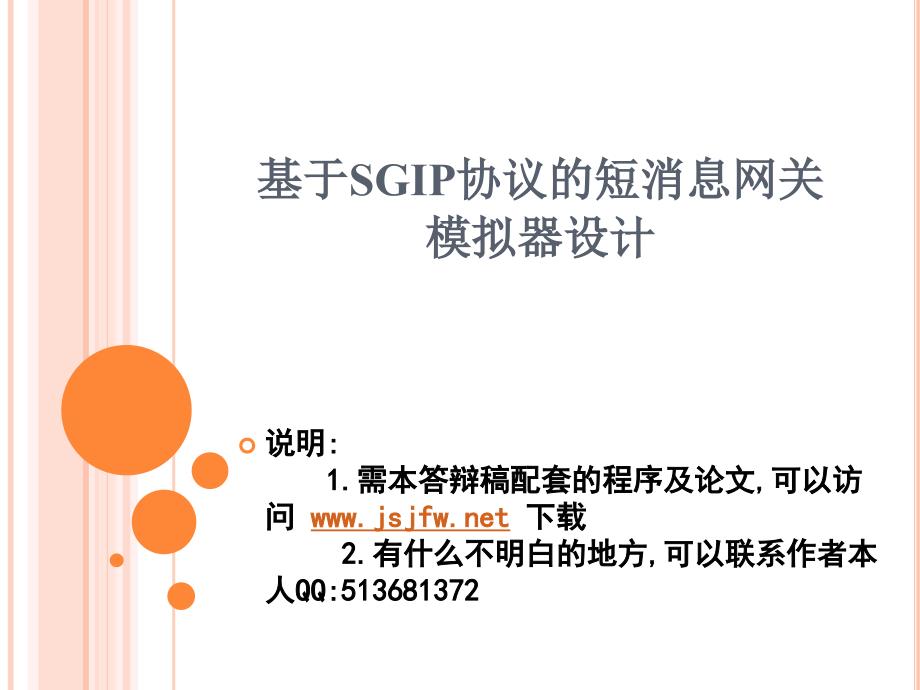 VC基于SGIP协议的短消息网关模拟器论文及毕业设计答辩稿_第1页