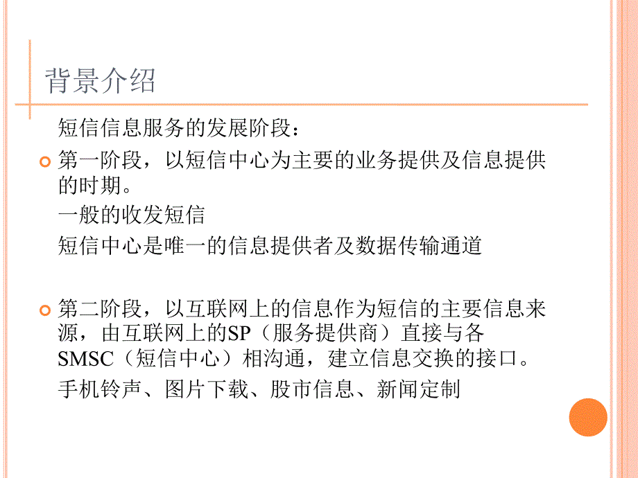 VC基于SGIP协议的短消息网关模拟器论文及毕业设计答辩稿_第3页