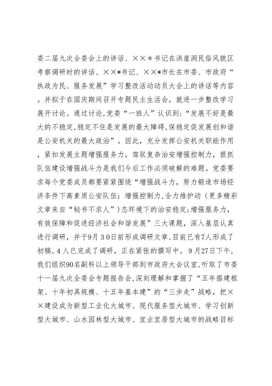 公安局执政为民服务发展学习整改活动情况_第3页