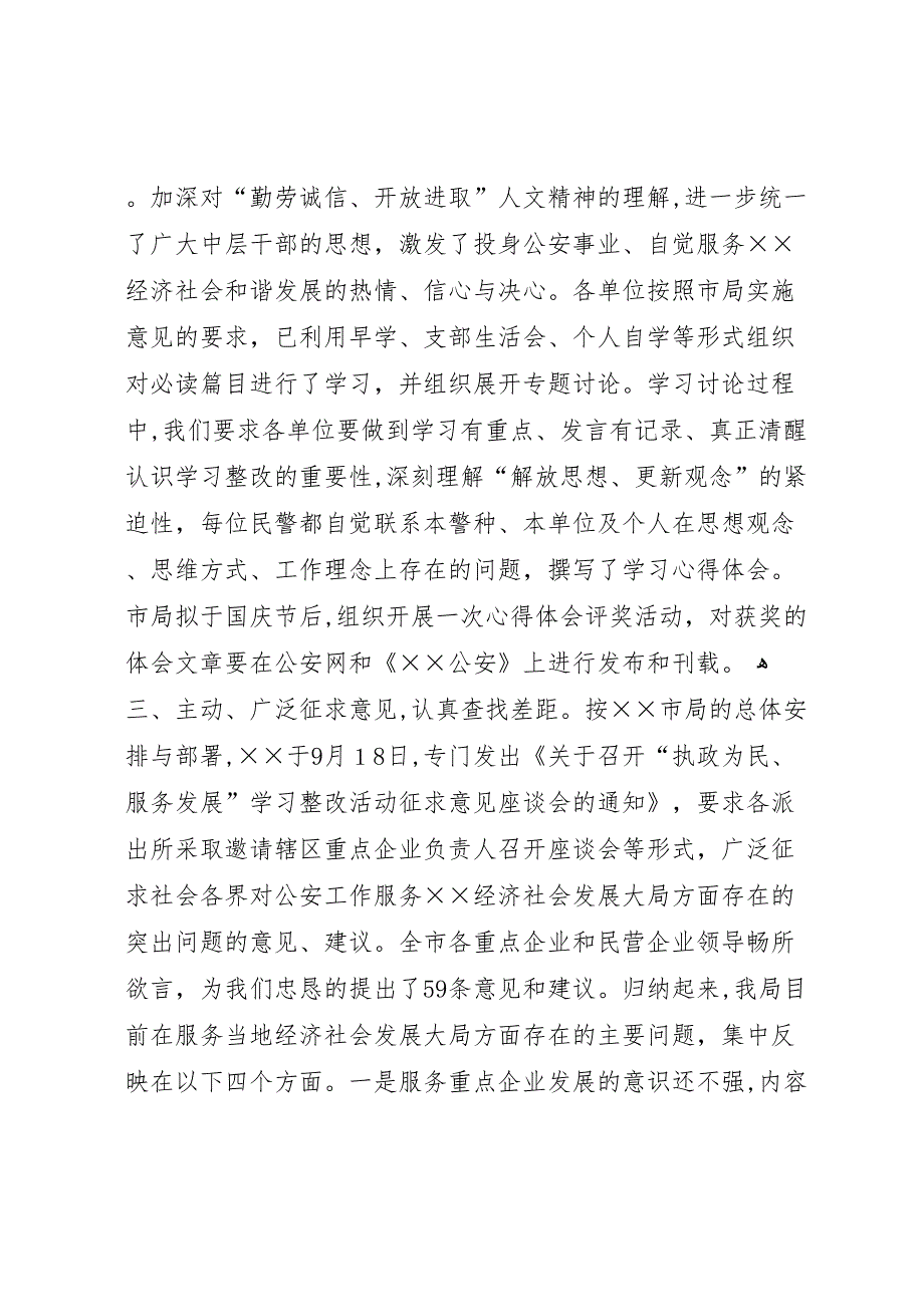 公安局执政为民服务发展学习整改活动情况_第4页