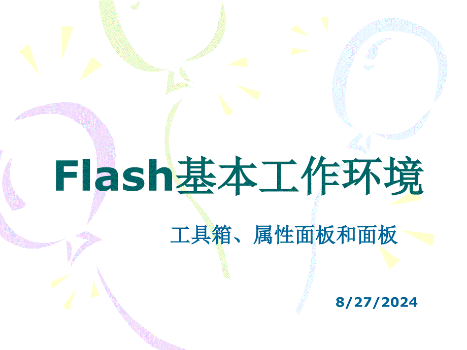 2Flash基本工作环境_第1页