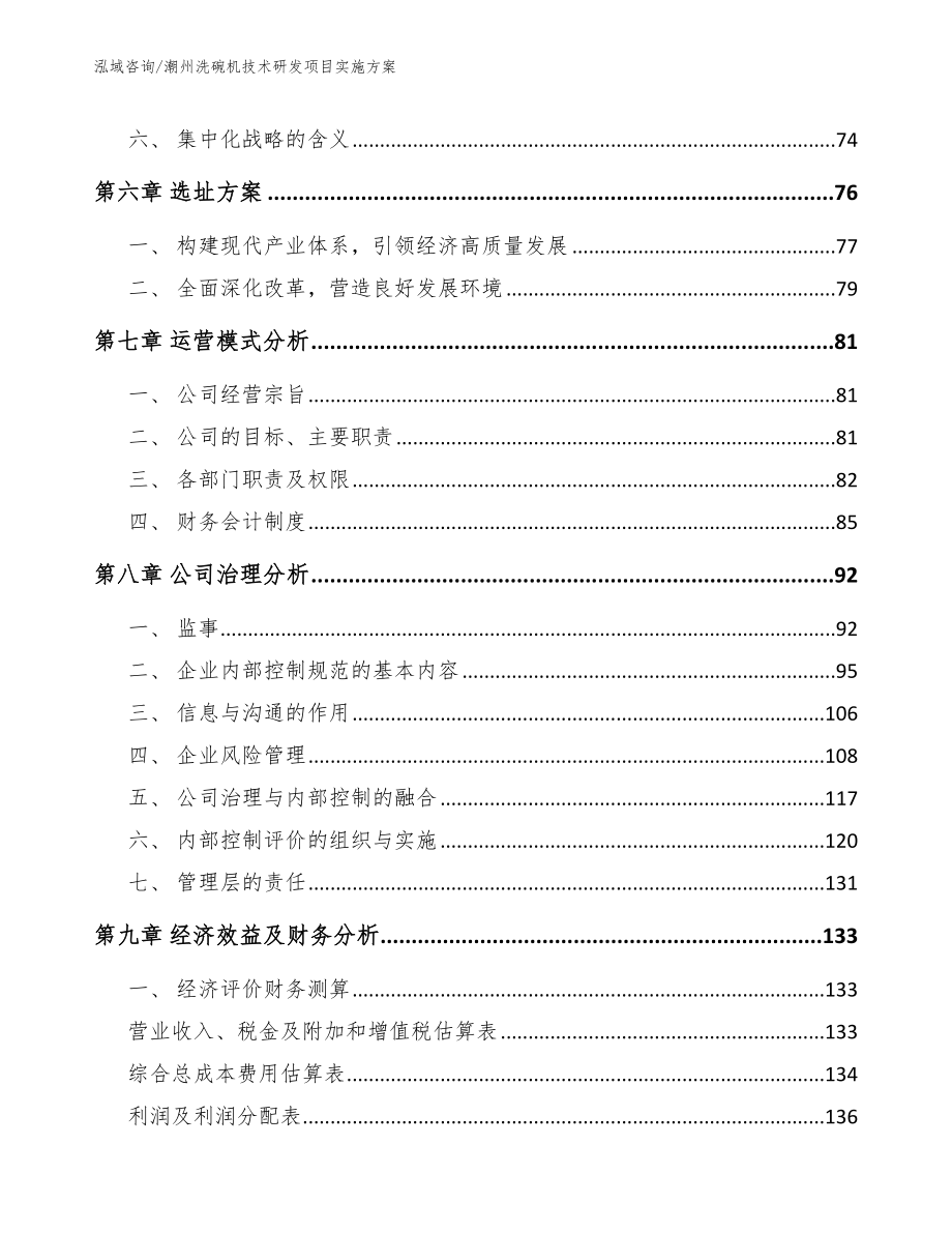 潮州洗碗机技术研发项目实施方案（模板）_第3页