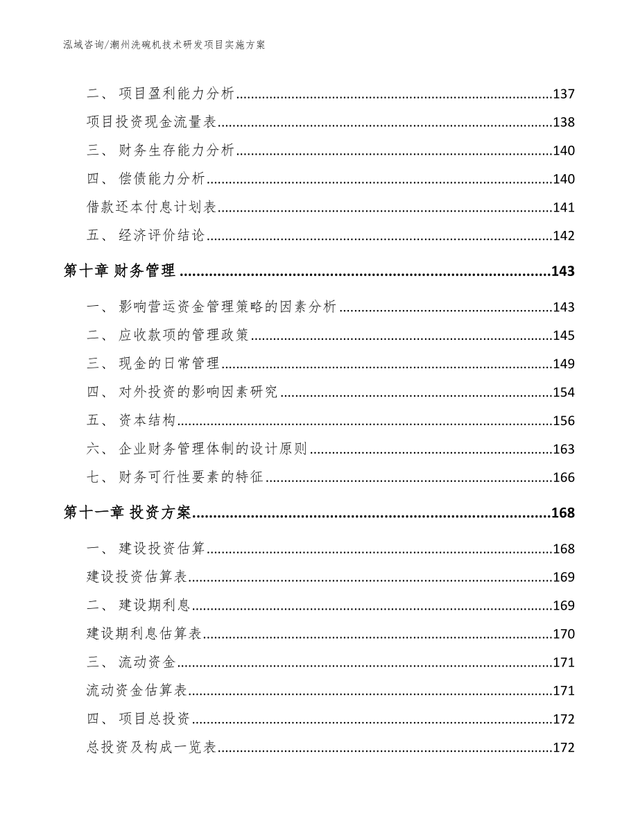 潮州洗碗机技术研发项目实施方案（模板）_第4页