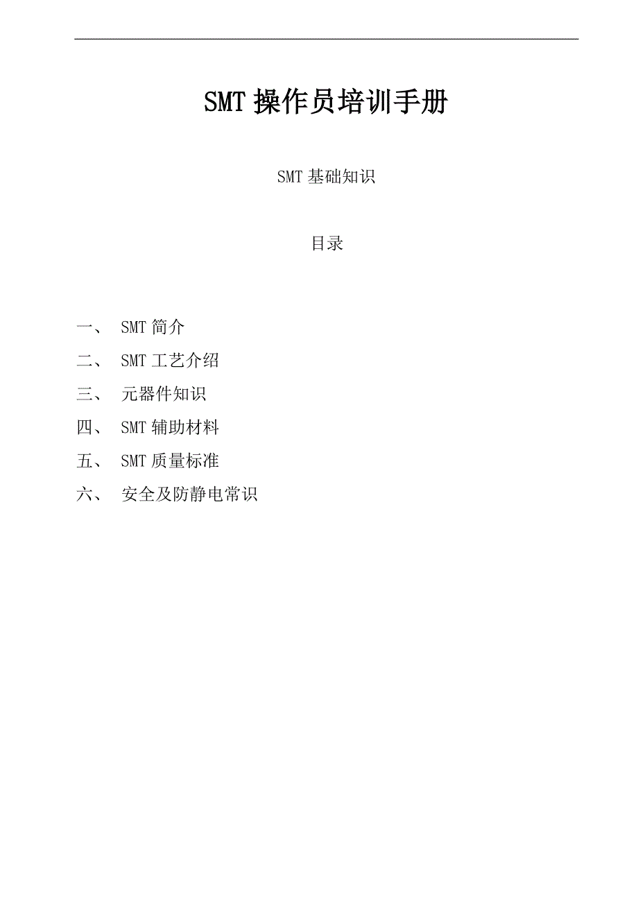 SMT操作员培训手册SMT培训资料全_第1页