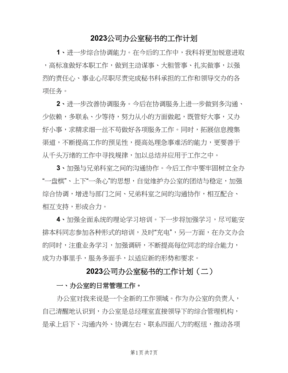 2023公司办公室秘书的工作计划（五篇）.doc_第1页