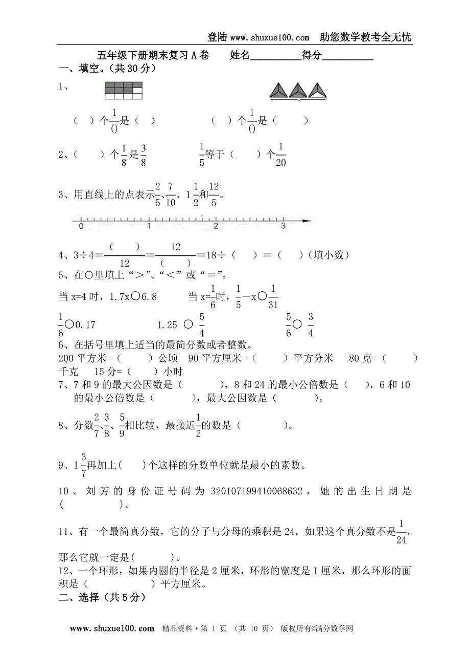 苏科版五年级下学期数学期末试卷（质量超好）_第1页