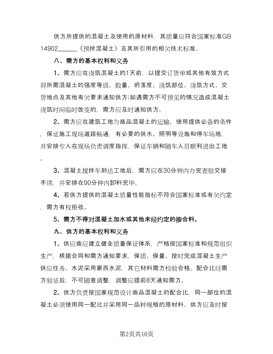 混凝土购销合同模板（4篇）.doc_第2页