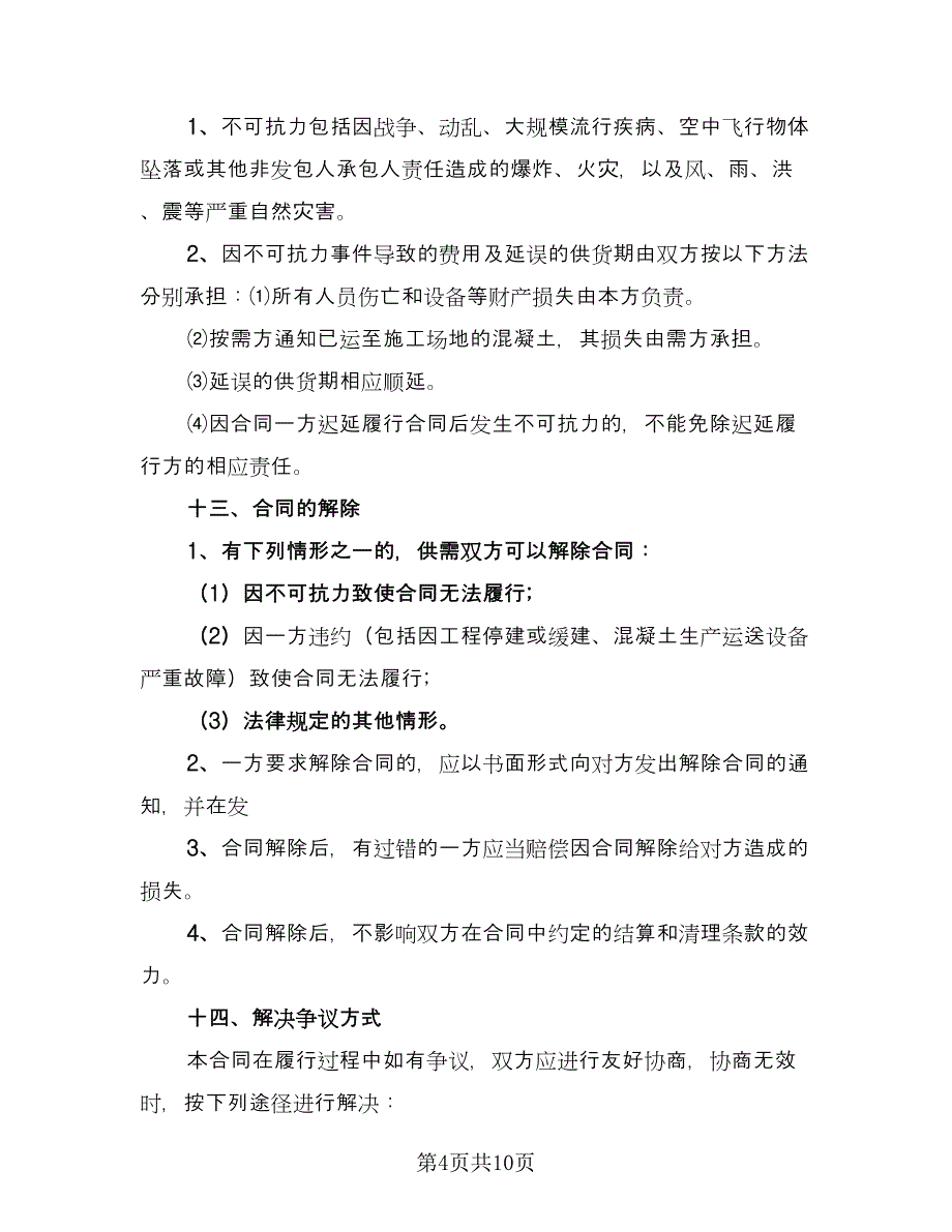 混凝土购销合同模板（4篇）.doc_第4页