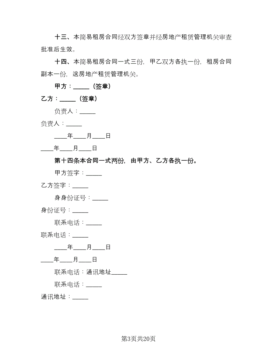 公司注册房屋租赁合同标准范文（6篇）.doc_第3页