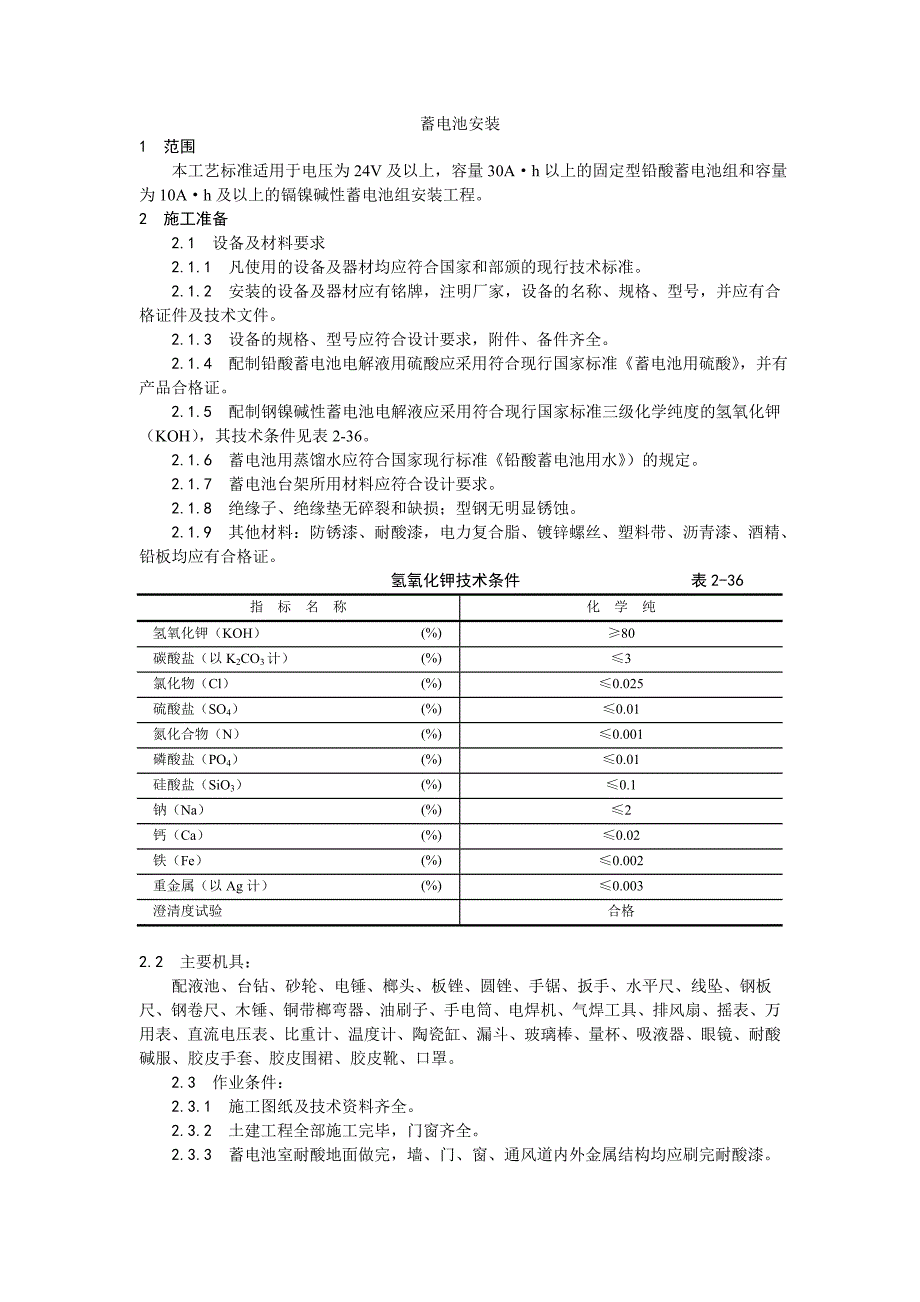 (建筑施工规范)015蓄电池安装工艺_第1页