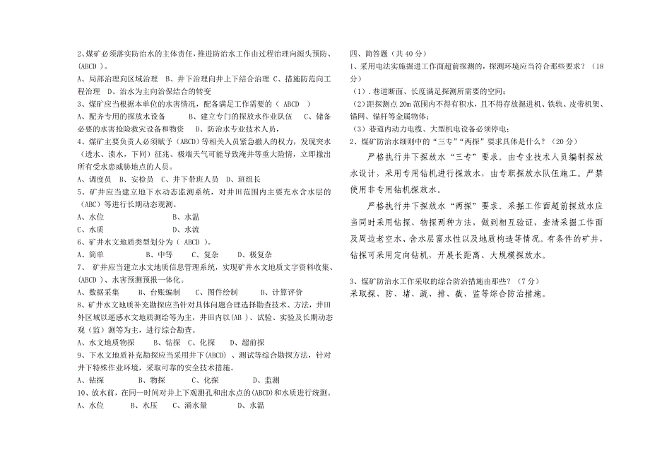 防治水细则考试题答案_第2页