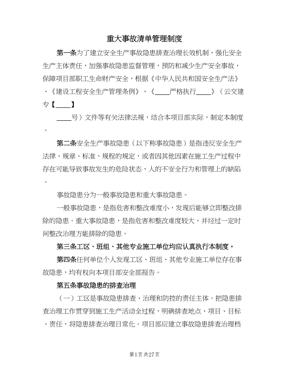 重大事故清单管理制度（八篇）.doc_第1页