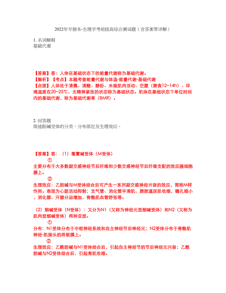 2022年专接本-生理学考前拔高综合测试题（含答案带详解）第135期_第1页