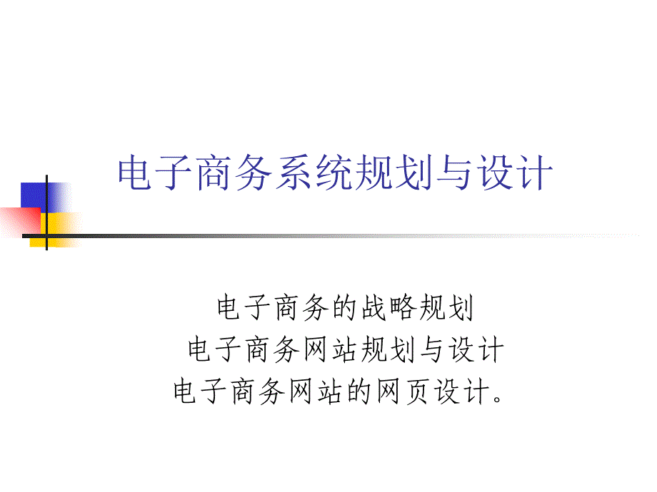 电子商务系统规划与设计_第1页