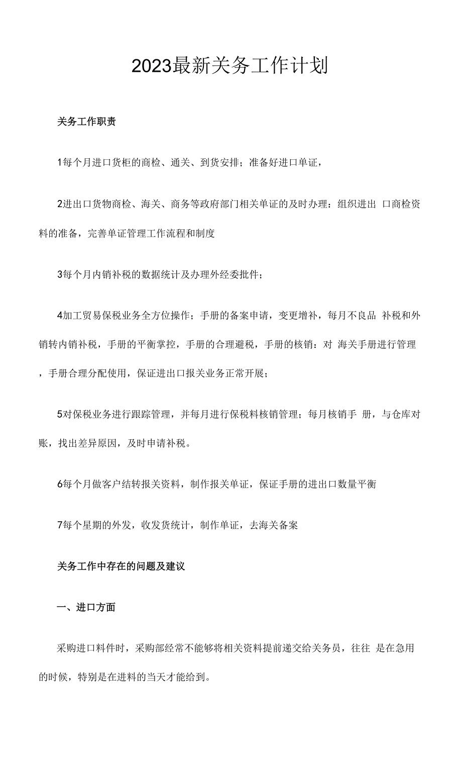 2023最新关务工作计划0001.docx_第1页