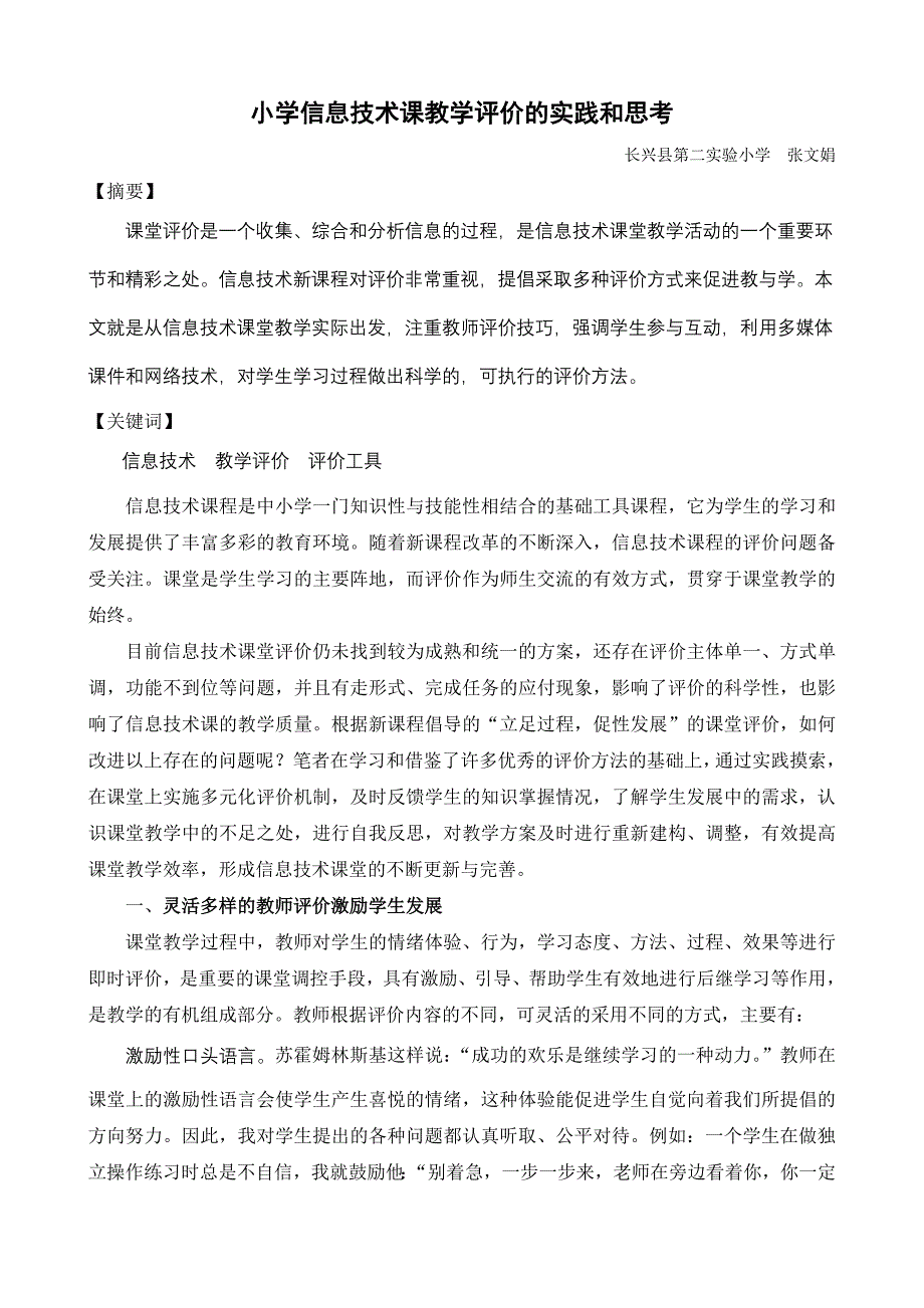 小学信息技术课教学评价的实践与思考_第1页