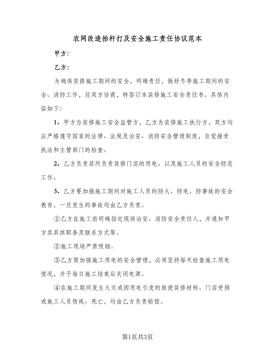 农网改造抬杆打及安全施工责任协议范本（2篇）.doc_第1页