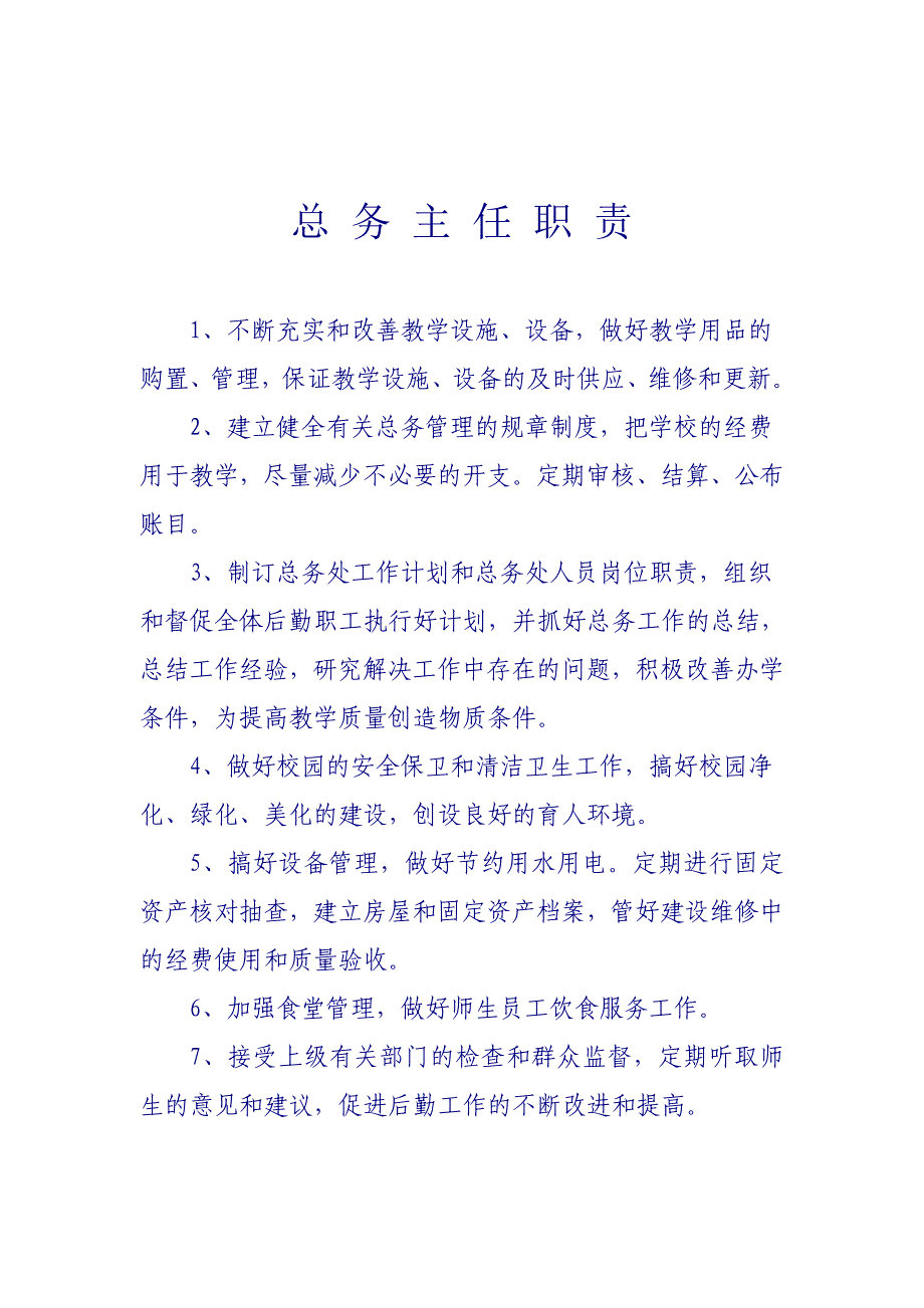 校长岗位职责.doc_第4页