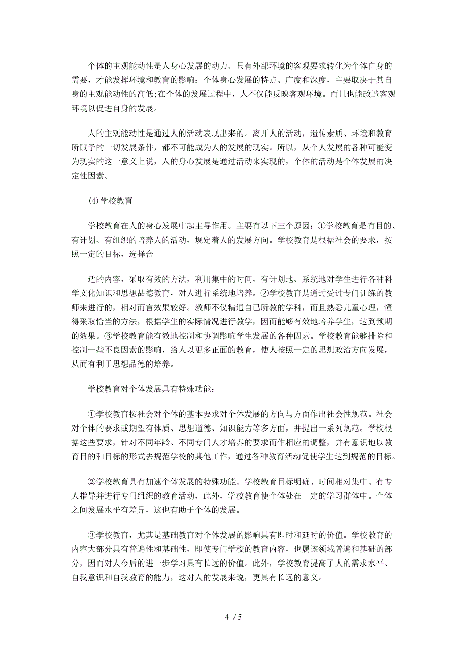 教师资格证考试小学教育知识与能力辅导复习资料_第4页