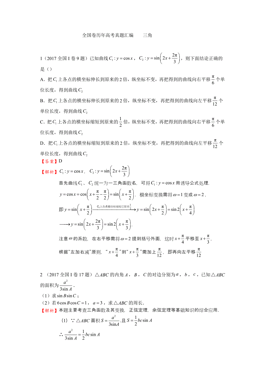 历年全国卷高考数学真题汇编(解析版).doc_第1页