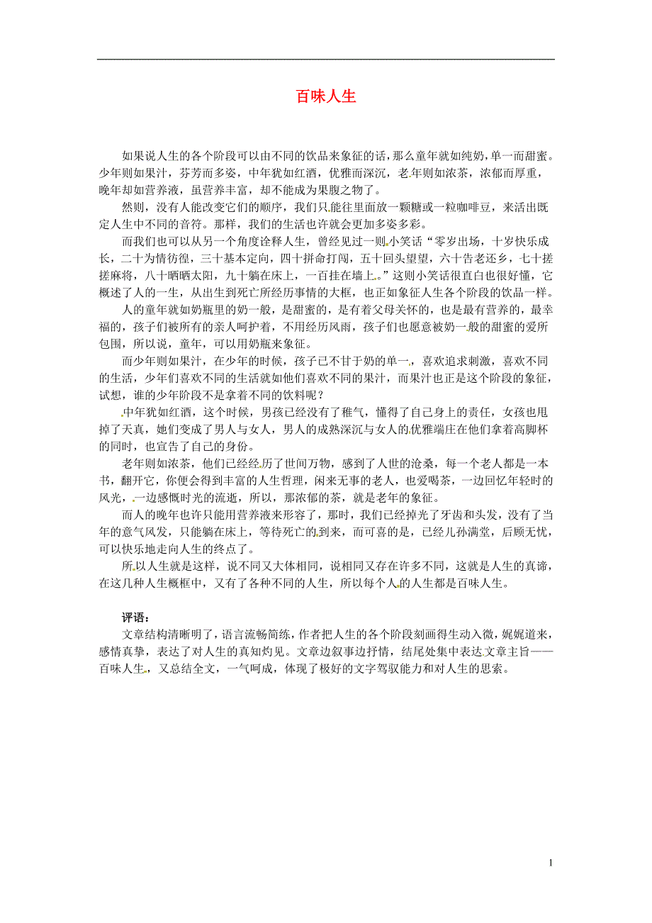 吉林省长春市实验中学初中语文 百味人生学生作文素材_第1页