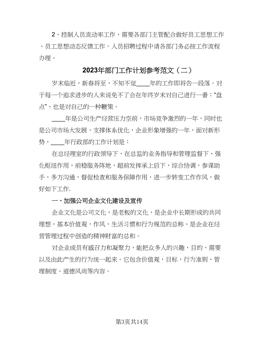 2023年部门工作计划参考范文（四篇）_第3页