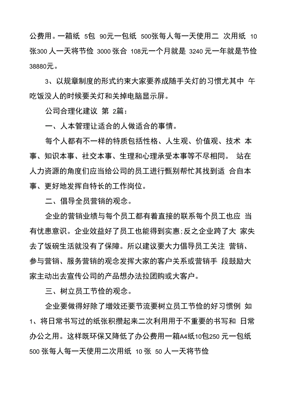 公司合理化建议(20篇)_第2页