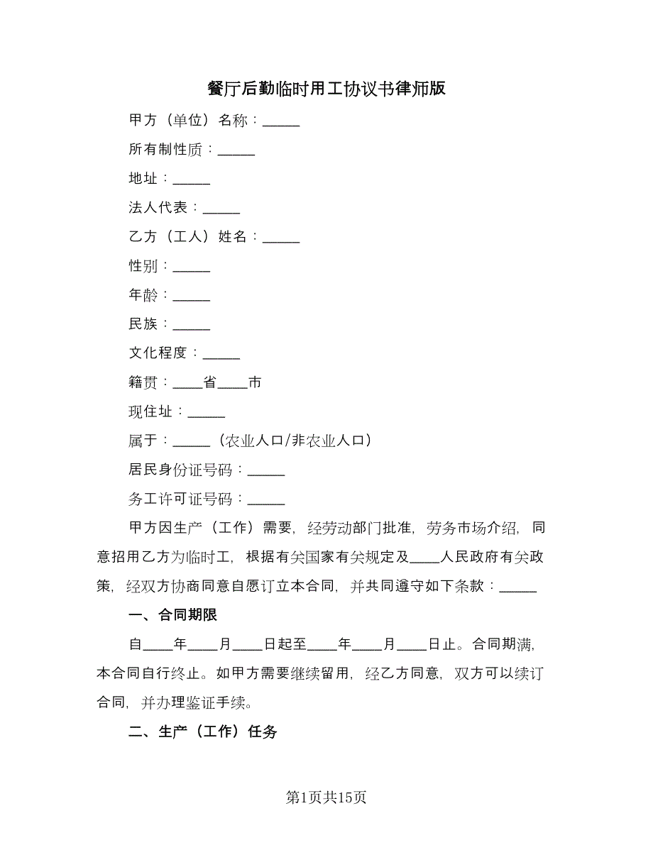 餐厅后勤临时用工协议书律师版（五篇）.doc_第1页