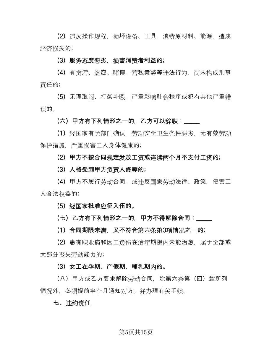 餐厅后勤临时用工协议书律师版（五篇）.doc_第5页