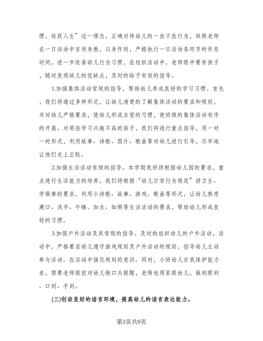 幼儿园小班上午半日活动计划样本（二篇）.doc_第3页