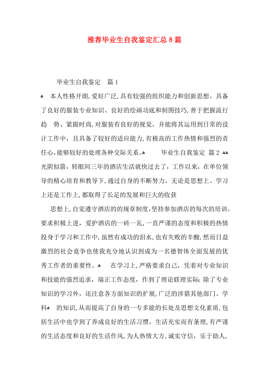 推荐毕业生自我鉴定汇总8篇_第1页