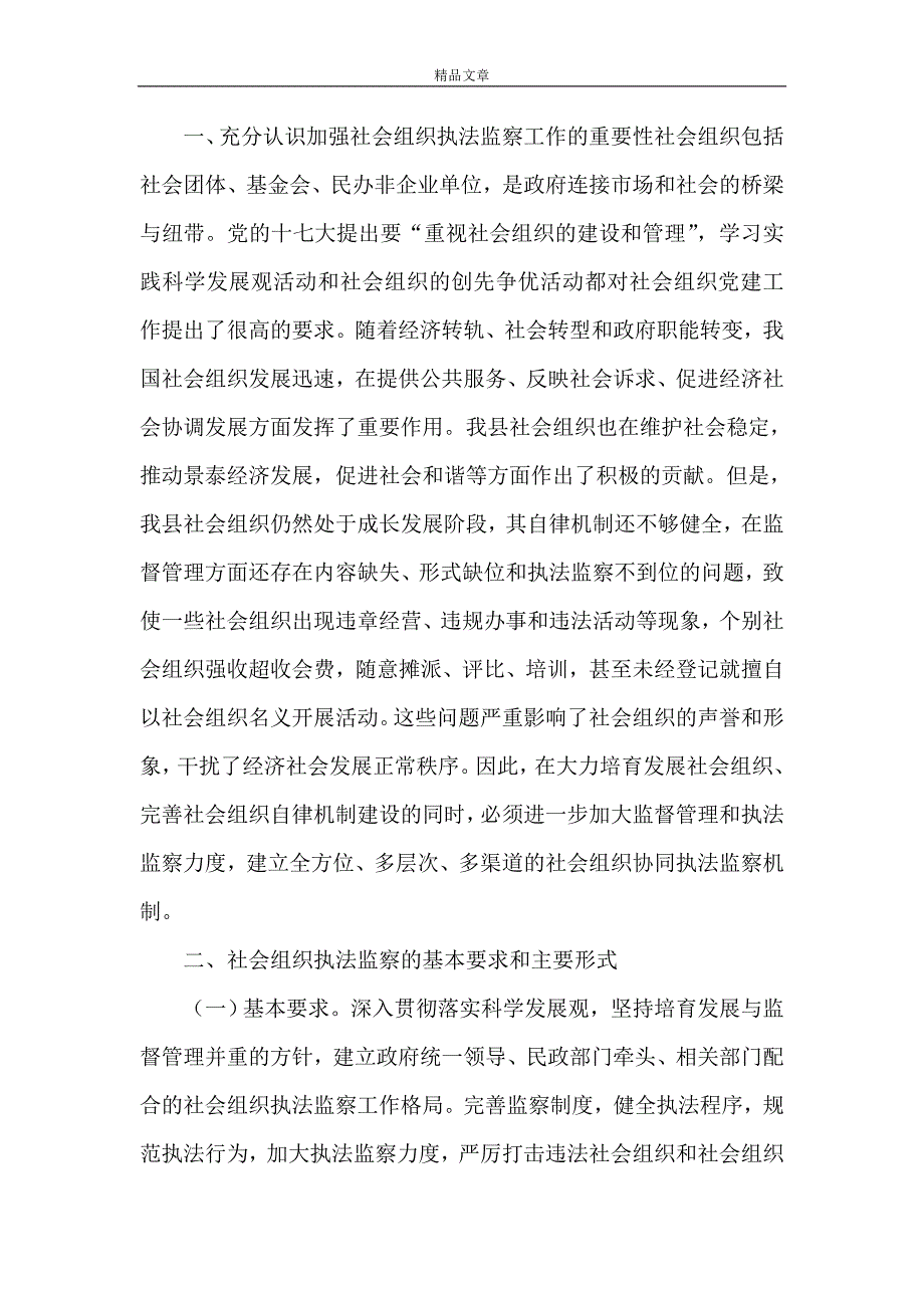 《加强社会组织管理办法》.doc_第2页